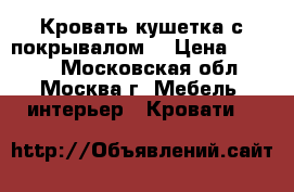 Кровать-кушетка с покрывалом. › Цена ­ 5 500 - Московская обл., Москва г. Мебель, интерьер » Кровати   